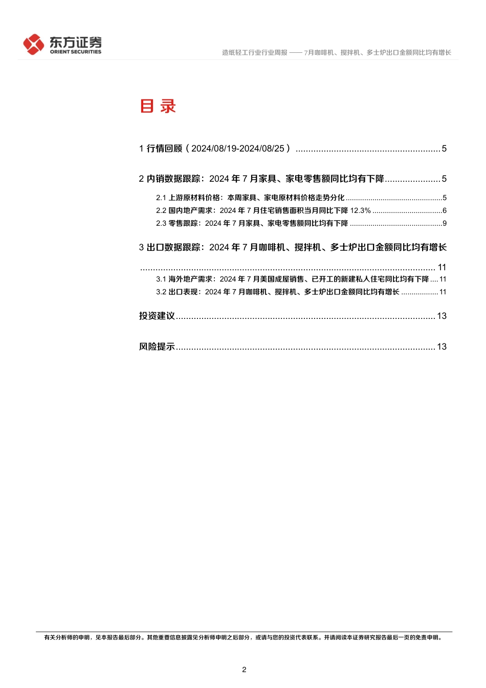 造纸轻工行业地产后周期产业链数据每周速递：7月咖啡机、搅拌机、多士炉出口金额同比均有增长-240825-东方证券-15页_第2页