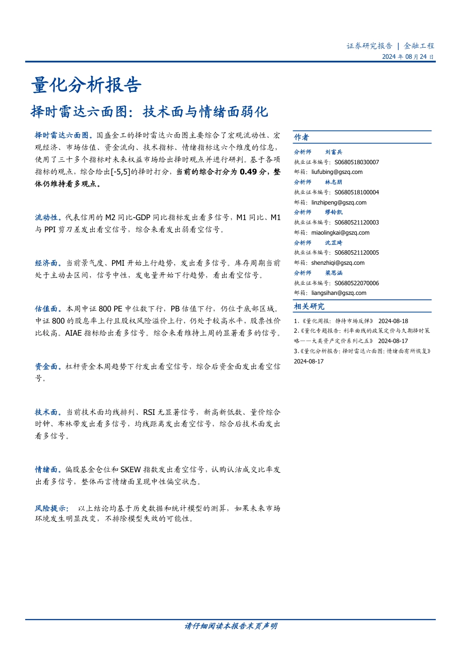 择时雷达六面图：技术面与情绪面弱化-240824-国盛证券-23页_第1页