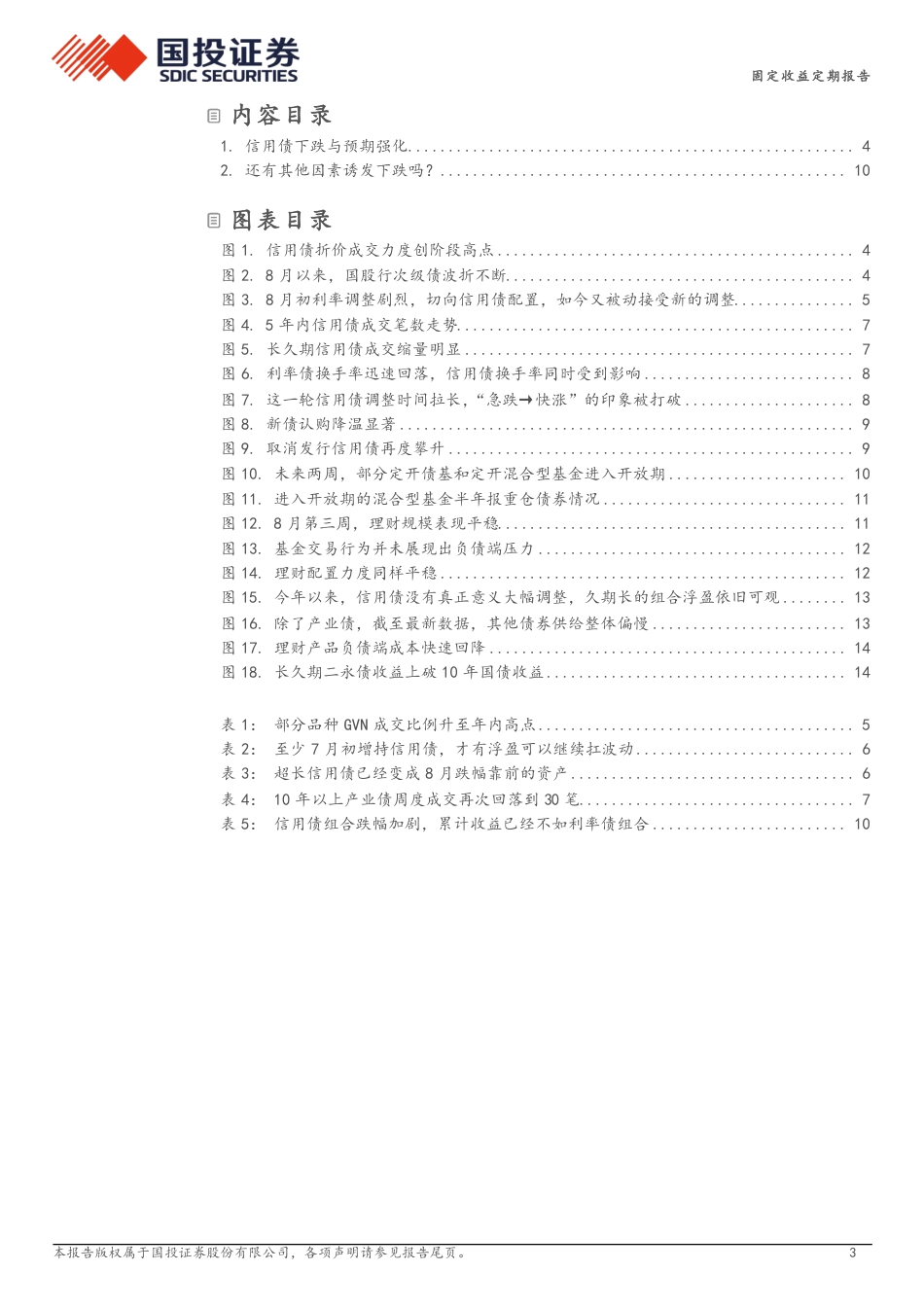 债券策略报告：信用债缩量调整-240825-国投证券-16页_第3页