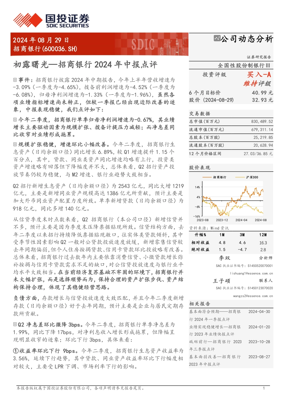 招商银行(600036)2024年中报点评：初露曙光-240829-国投证券-13页_第1页