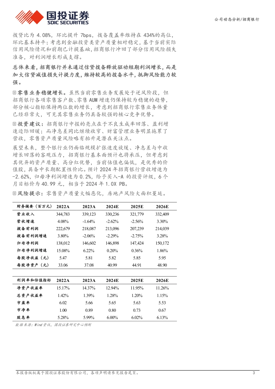 招商银行(600036)2024年中报点评：初露曙光-240829-国投证券-13页_第3页