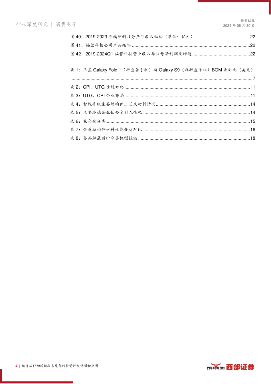 折叠屏行业深度报告：品牌大厂争相竞逐，折叠终端快速成长-240830-西部证券-24页_第3页