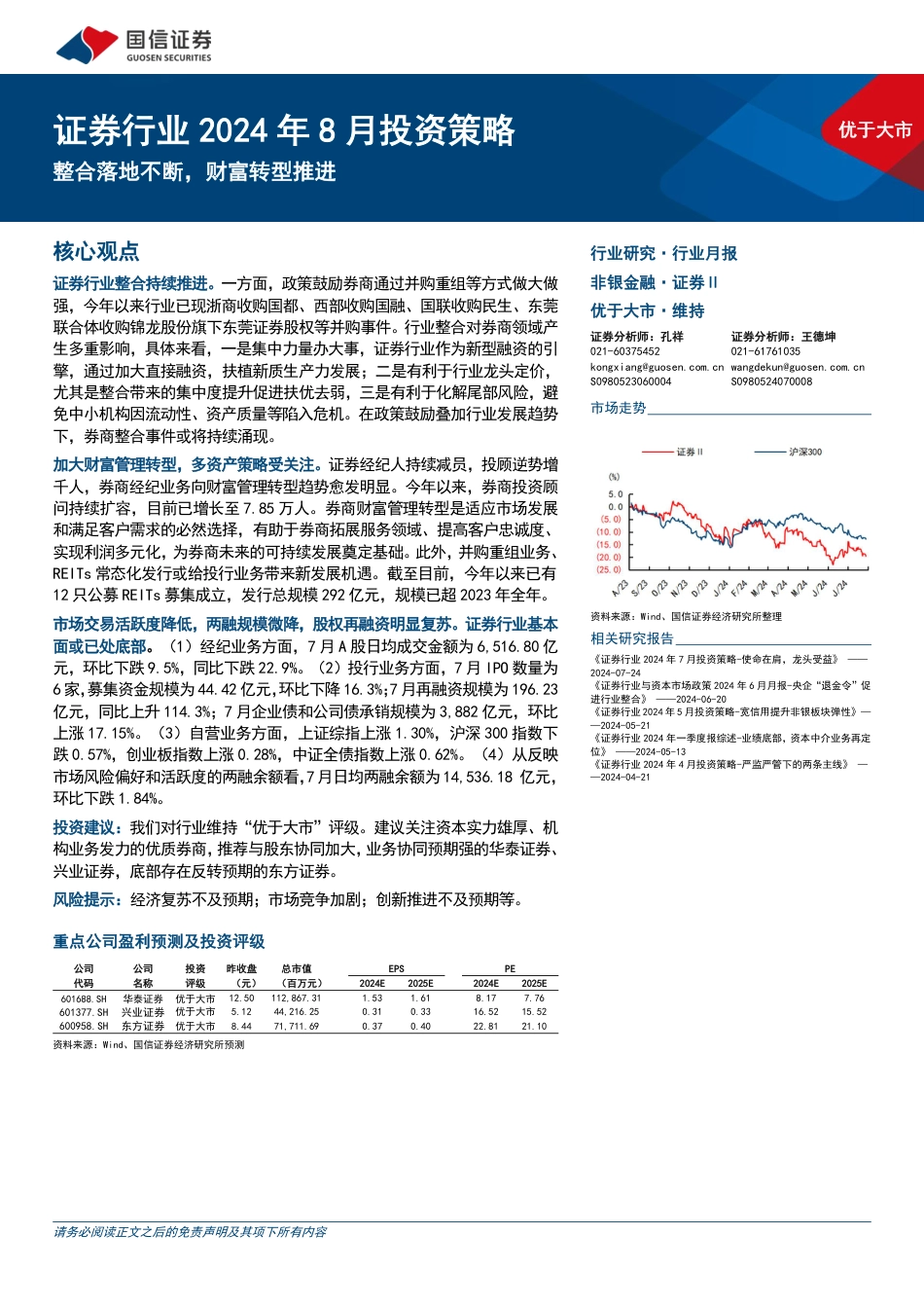 证券行业2024年8月投资策略：整合落地不断，财富转型推进-240828-国信证券-12页_第1页