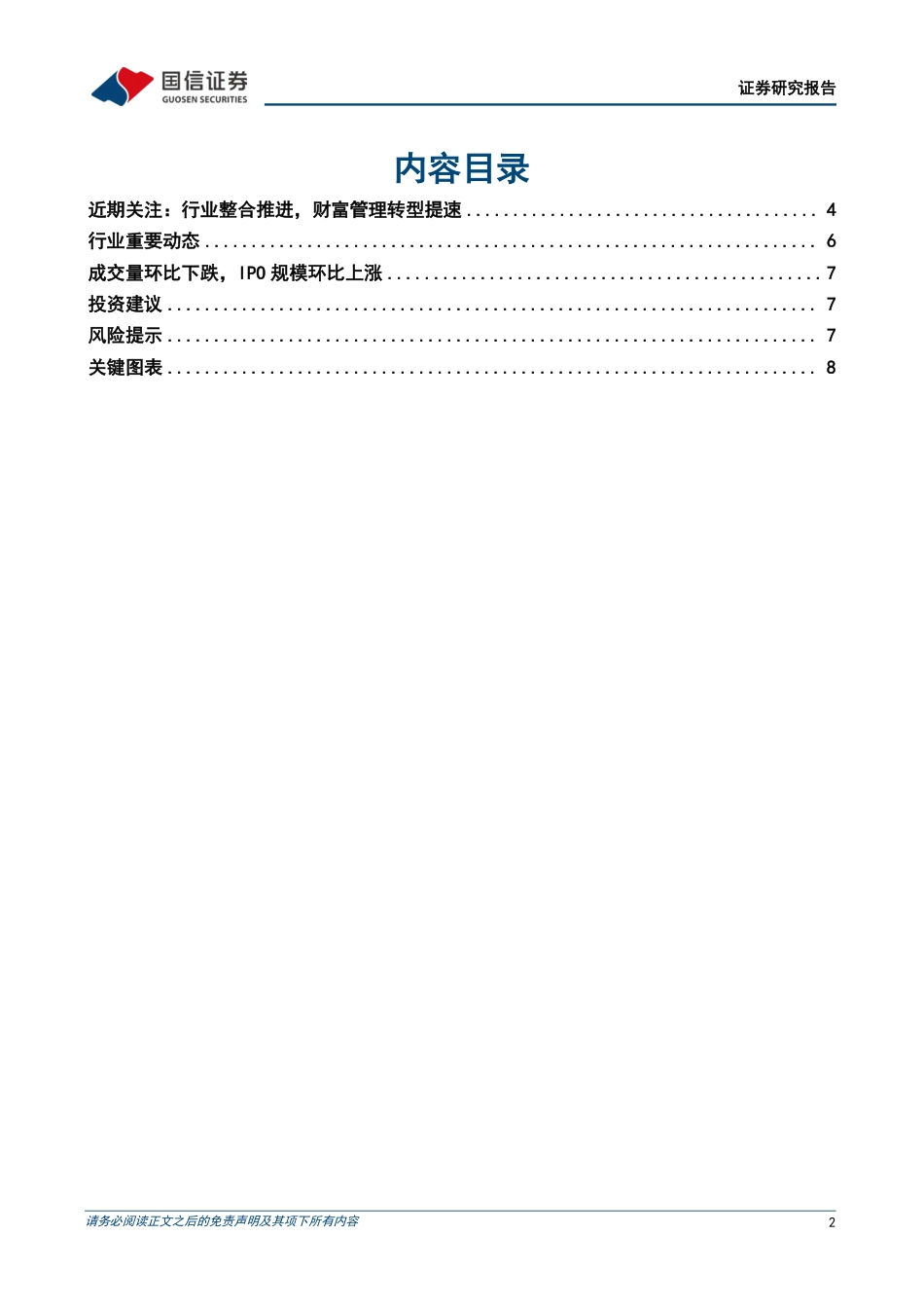 证券行业2024年8月投资策略：整合落地不断，财富转型推进-240828-国信证券-12页_第2页