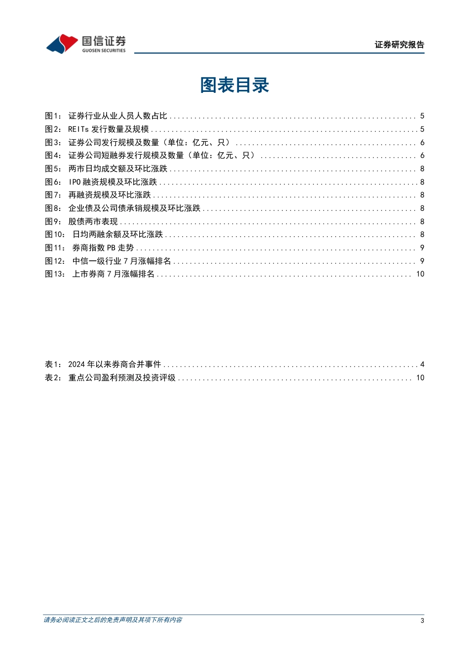 证券行业2024年8月投资策略：整合落地不断，财富转型推进-240828-国信证券-12页_第3页