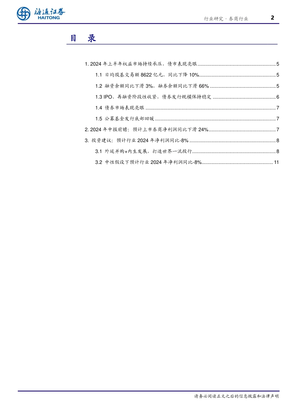 证券行业2024年中报前瞻：市场活跃度有待提升，预计行业利润承压-240825-海通证券-17页_第2页