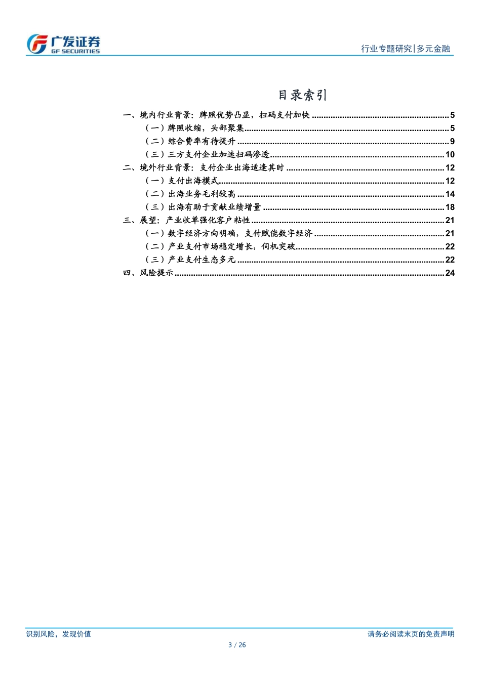 支付行业专题报告：境内及出海行业格局-240828-广发证券-26页_第3页