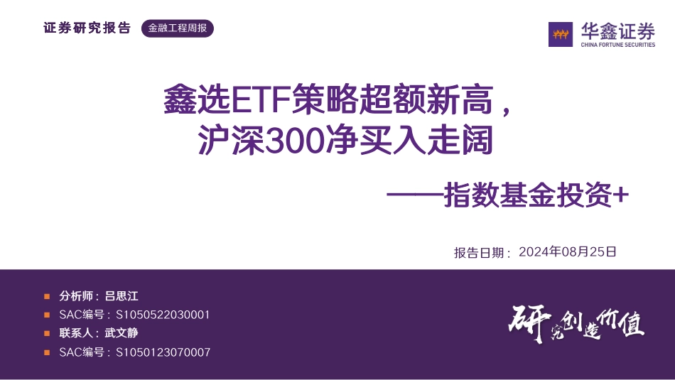 指数基金投资%2b：鑫选ETF策略超额新高，沪深300净买入走阔-240825-华鑫证券-29页_第1页