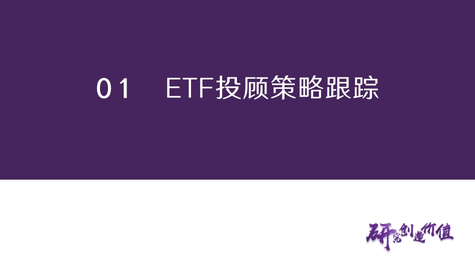 指数基金投资%2b：鑫选ETF策略超额新高，沪深300净买入走阔-240825-华鑫证券-29页_第3页