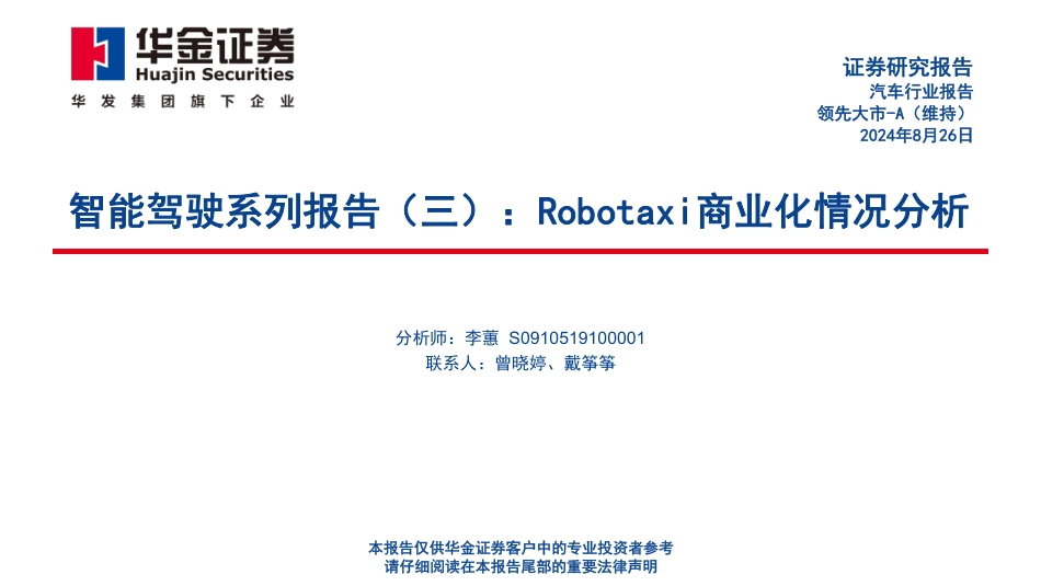 智能驾驶系列报告(三)：Robotaxi商业化情况分析-240826-华金证券-62页_第1页