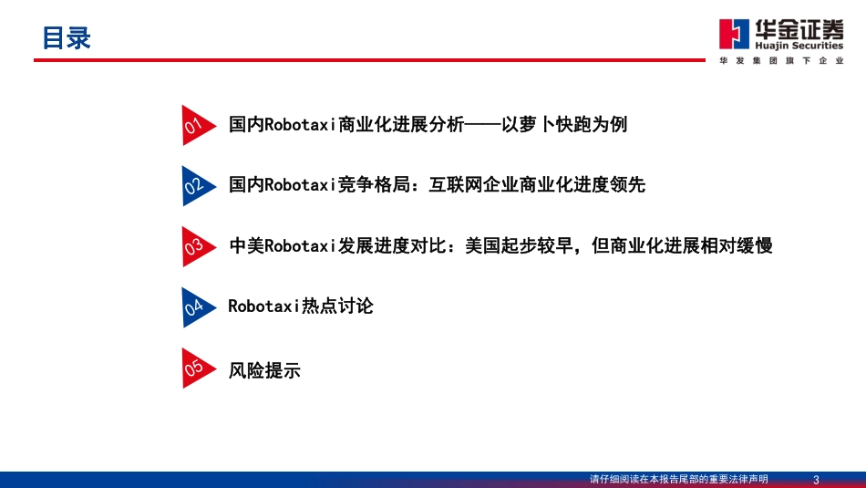 智能驾驶系列报告(三)：Robotaxi商业化情况分析-240826-华金证券-62页_第2页