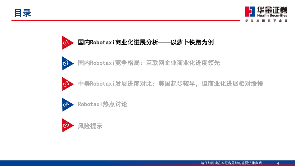 智能驾驶系列报告(三)：Robotaxi商业化情况分析-240826-华金证券-62页_第3页