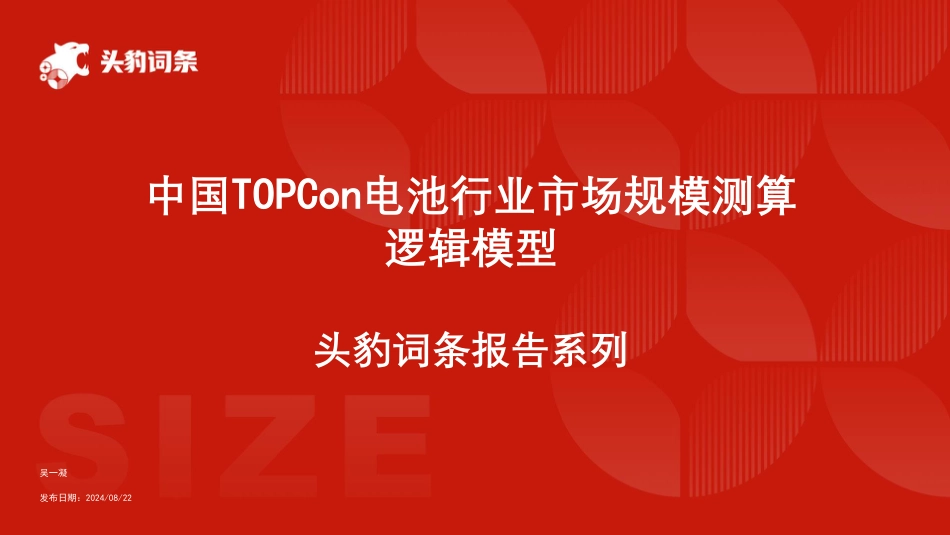 中国TOPCon电池行业市场规模测算逻辑模型+头豹词条报告系列-240826-头豹研究院-13页_第1页