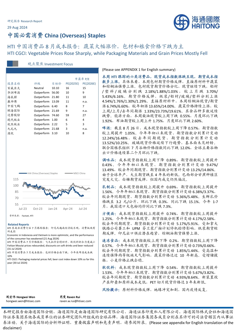 中国必需消费行业HTI中国消费品8月成本报告：蔬菜大幅涨价，包材和粮食价格下跌为主-240829-海通国际-16页_第1页