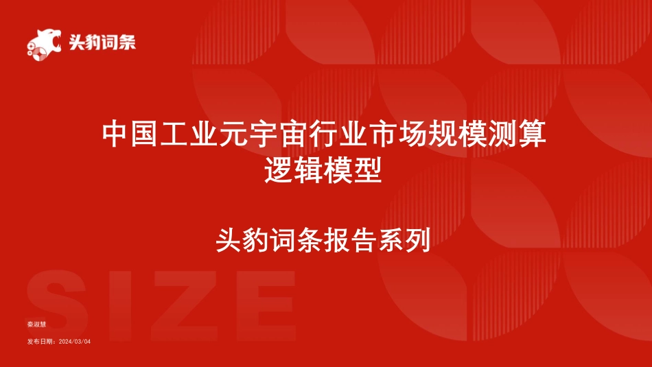 中国工业元宇宙行业市场规模测算逻辑模型+头豹词条报告系列-240828-头豹研究院-14页_第1页