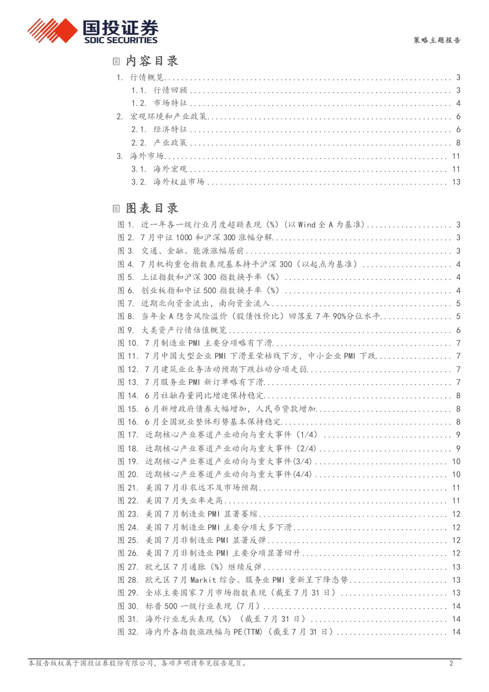 中国股市记忆第六期：高股息核心品种或正在迎来泡沫化定价-240823-国投证券-16页_第2页