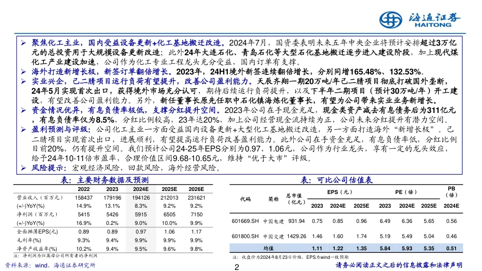 中国化学(601117)基本面扎实，助力尼龙66产业自主可控-240825-海通证券-26页_第2页