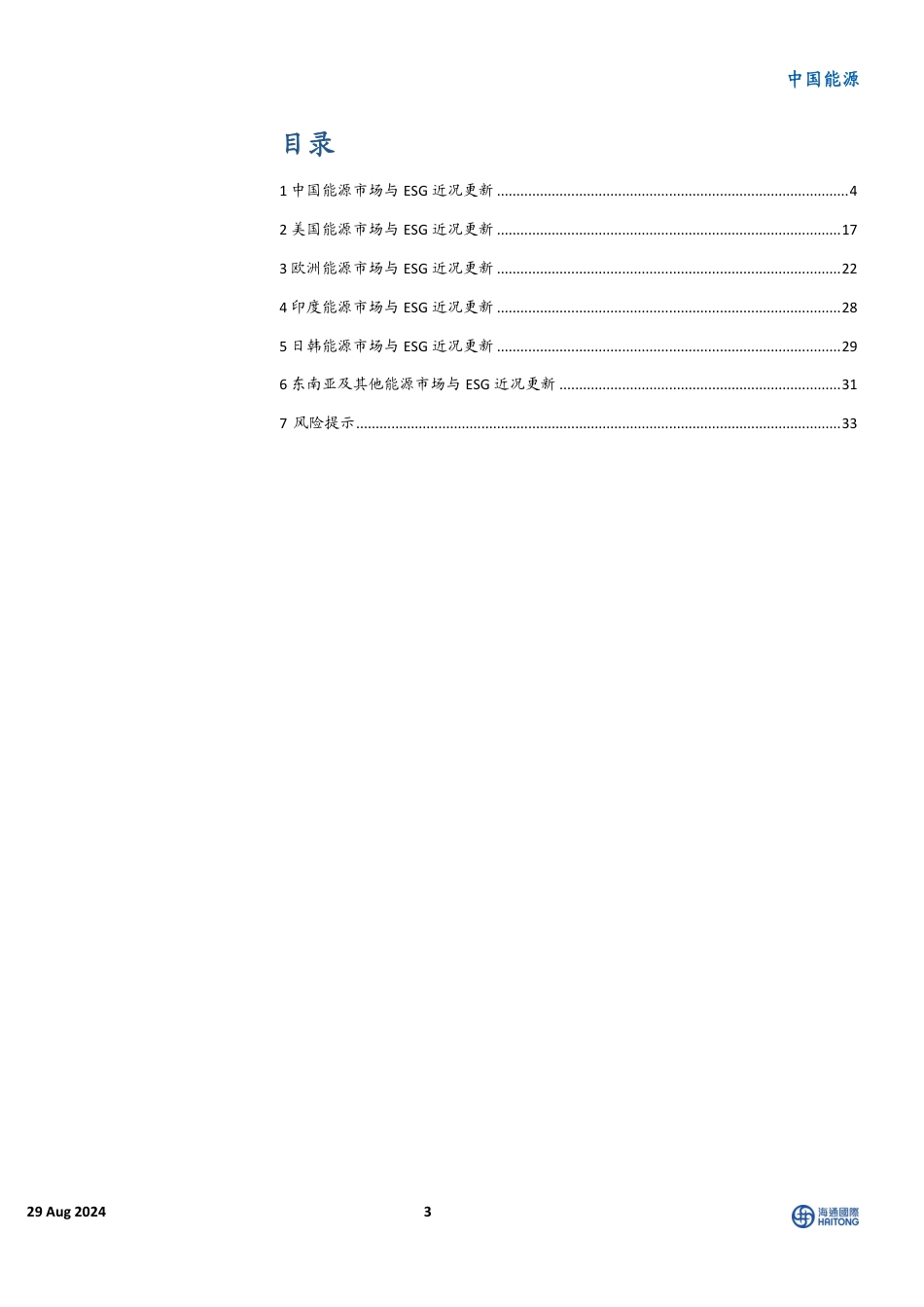 中国能源行业国际能源与ESG周报：中国LNG到岸价小幅下跌，电网投资保持高增速-240829-海通国际-42页_第3页