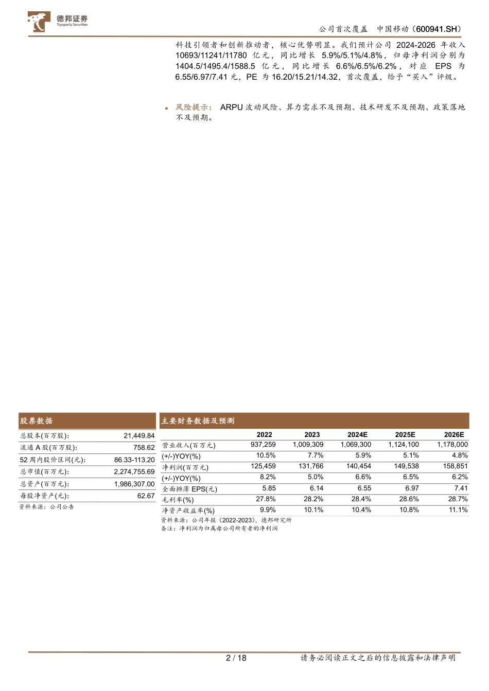 中国移动(600941)高股息高分红优质资产，数据资源入表弹性可期-240830-德邦证券-18页_第2页