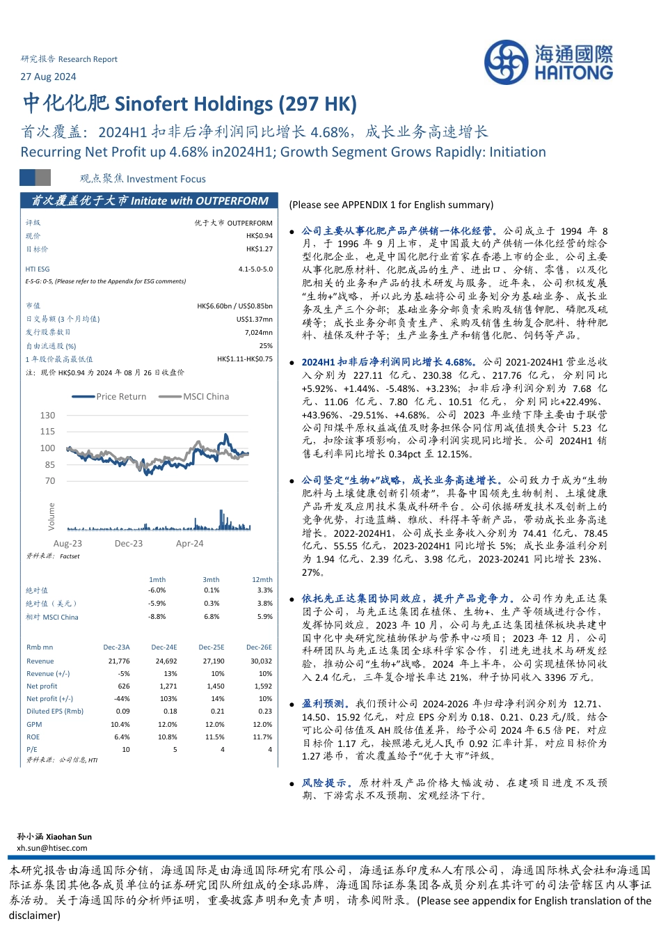 中化化肥(0297.HK)首次覆盖：2024H1扣非后净利润同比增长4.68%25，成长业务高速增长-240827-海通国际-14页_第1页