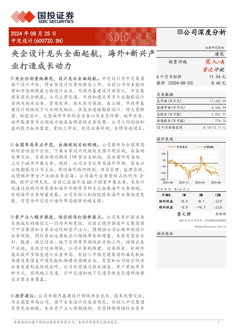 中交设计(600720)央企设计龙头全面起航，海外%2b新兴产业打造成长动力-240825-国投证券-21页_第1页