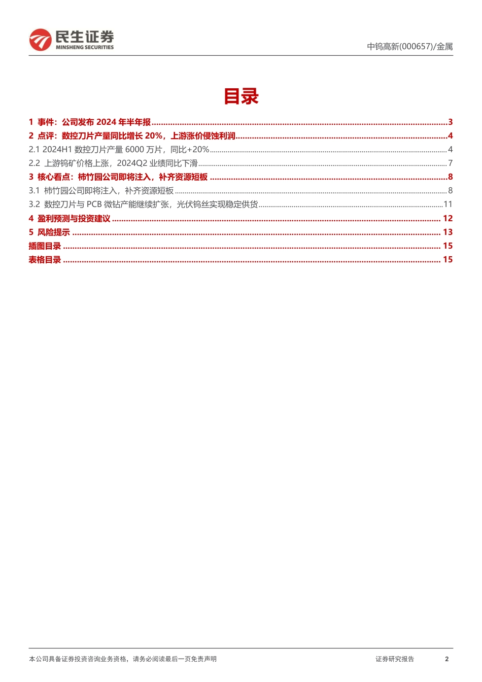 中钨高新(000657)2024年半年报点评：刀片盈利承压，资源短板即将补齐-240827-民生证券-16页_第2页