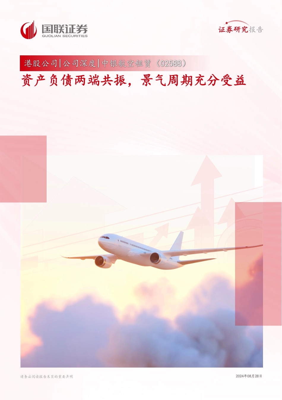 中银航空租赁(02588.HK)资产负债两端共振，景气周期充分受益-240828-国联证券-30页_第1页