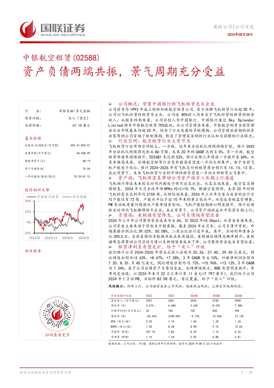 中银航空租赁(02588.HK)资产负债两端共振，景气周期充分受益-240828-国联证券-30页_第3页