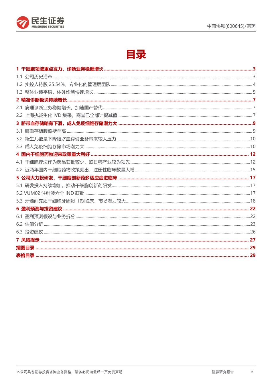 中源协和(600645)首次覆盖报告：产业迎来风口，干细胞创新药快速推进-240829-民生证券-30页_第2页