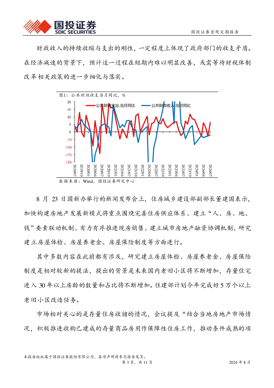 周度经济观察：国内财政压力突出，海外降息周期临近-240827-国投证券-11页_第3页