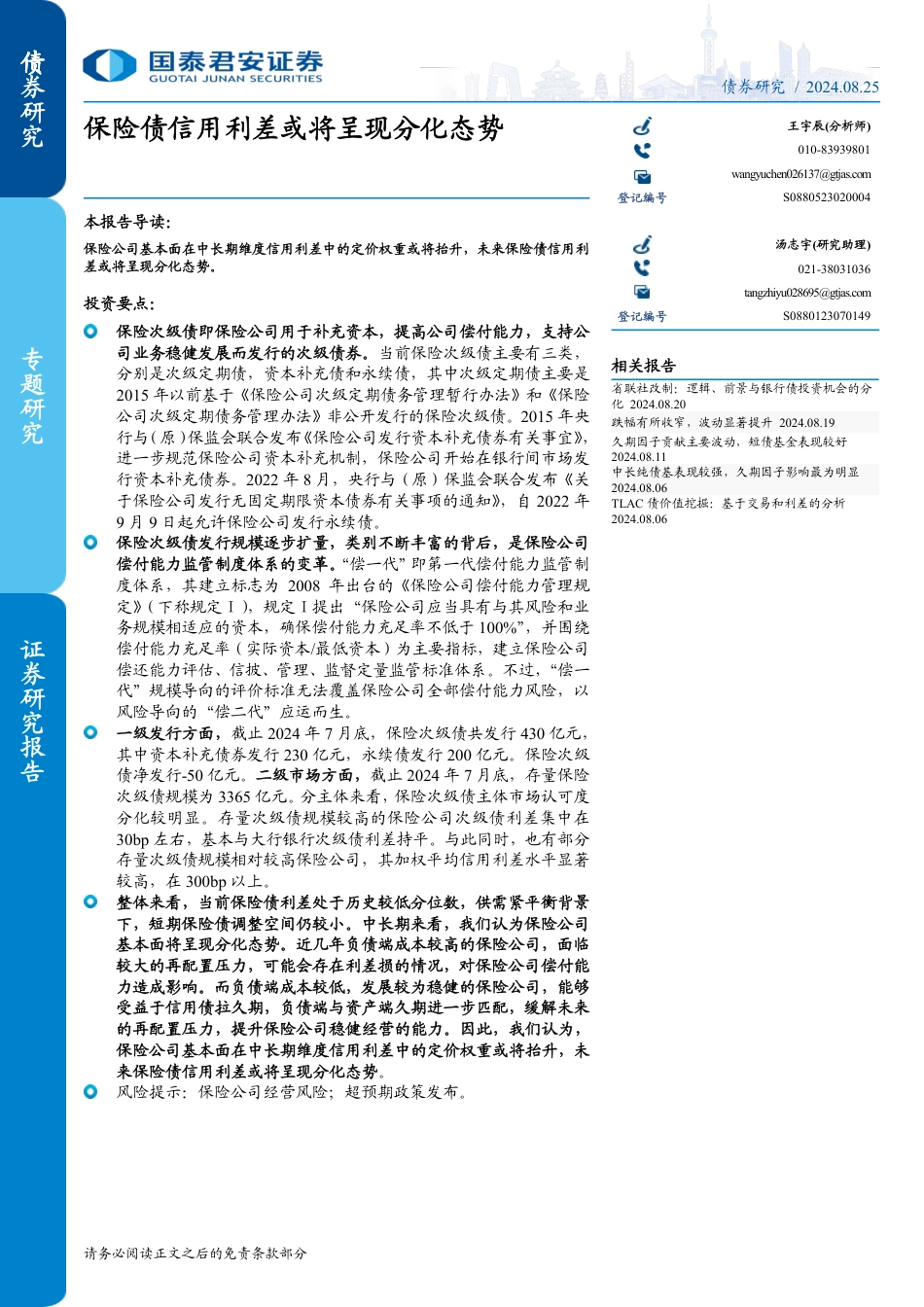 专题研究：保险债信用利差或将呈现分化态势-240825-国泰君安-10页_第1页