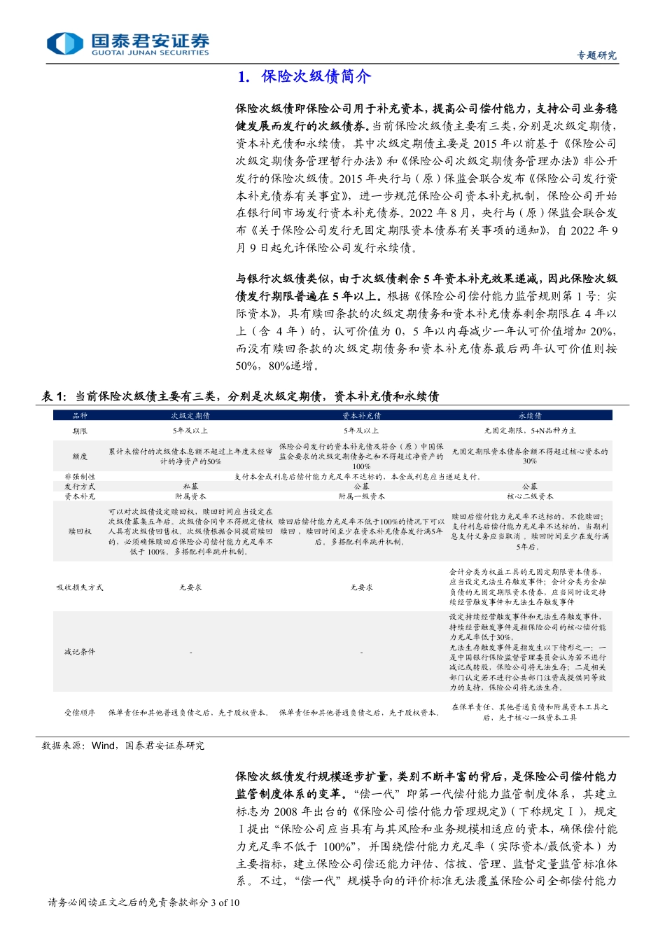 专题研究：保险债信用利差或将呈现分化态势-240825-国泰君安-10页_第3页