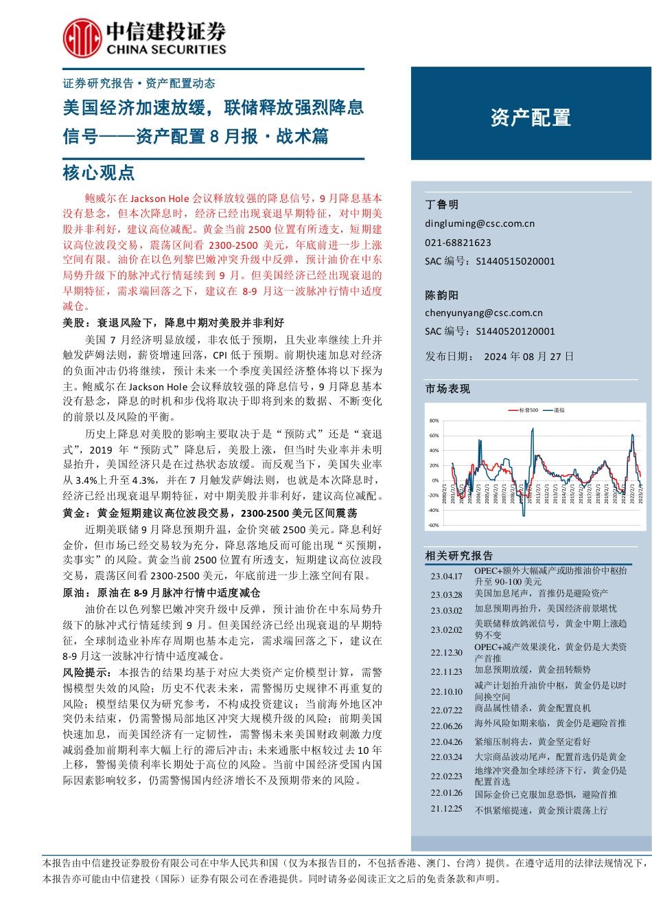 资产配置8月报·战术篇：美国经济加速放缓，联储释放强烈降息信号-240827-中信建投-12页_第1页