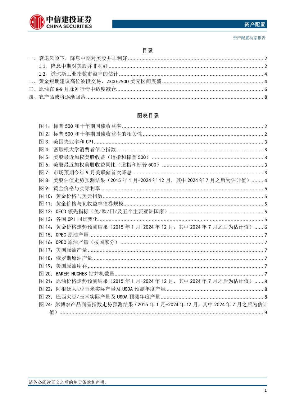 资产配置8月报·战术篇：美国经济加速放缓，联储释放强烈降息信号-240827-中信建投-12页_第2页