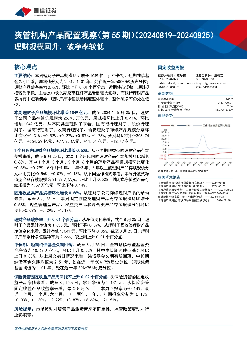 资管机构产品配置观察(第55期)：理财规模回升，破净率较低-240828-国信证券-14页_第1页