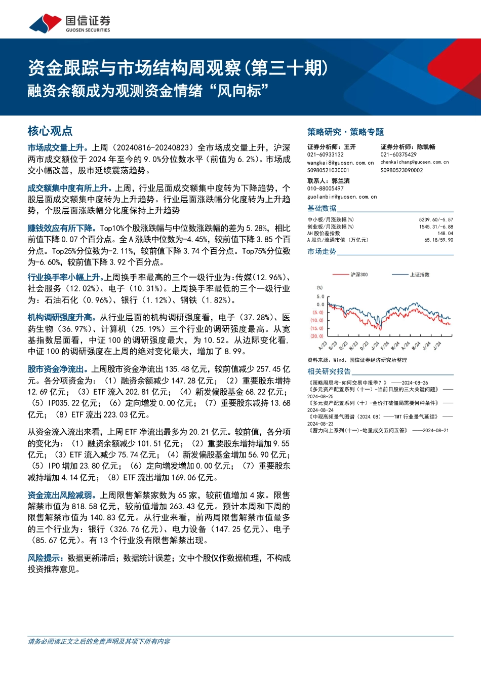 资金跟踪与市场结构周观察(第三十期)：融资余额成为观测资金情绪“风向标”-240827-国信证券-25页_第1页