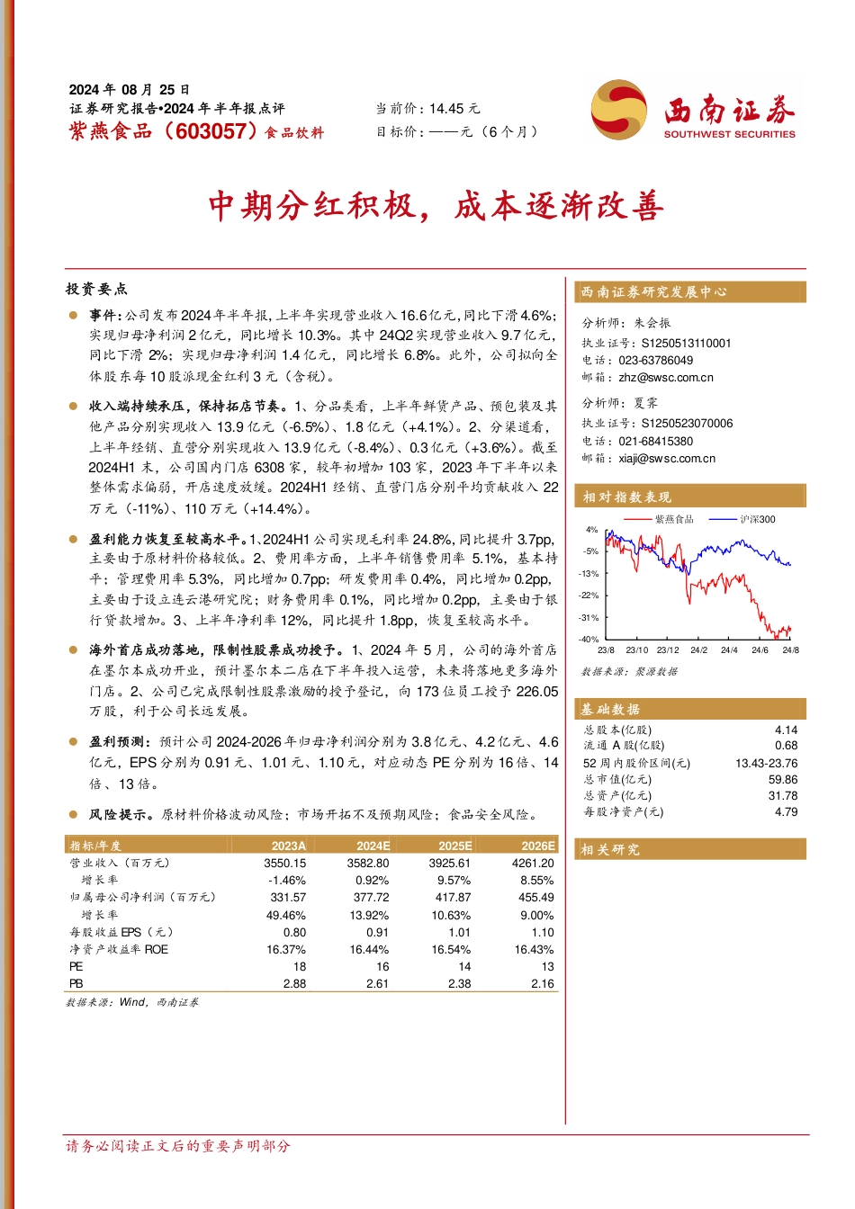 紫燕食品(603057)2024年半年报点评：中期分红积极，成本逐渐改善-240825-西南证券-10页_第1页