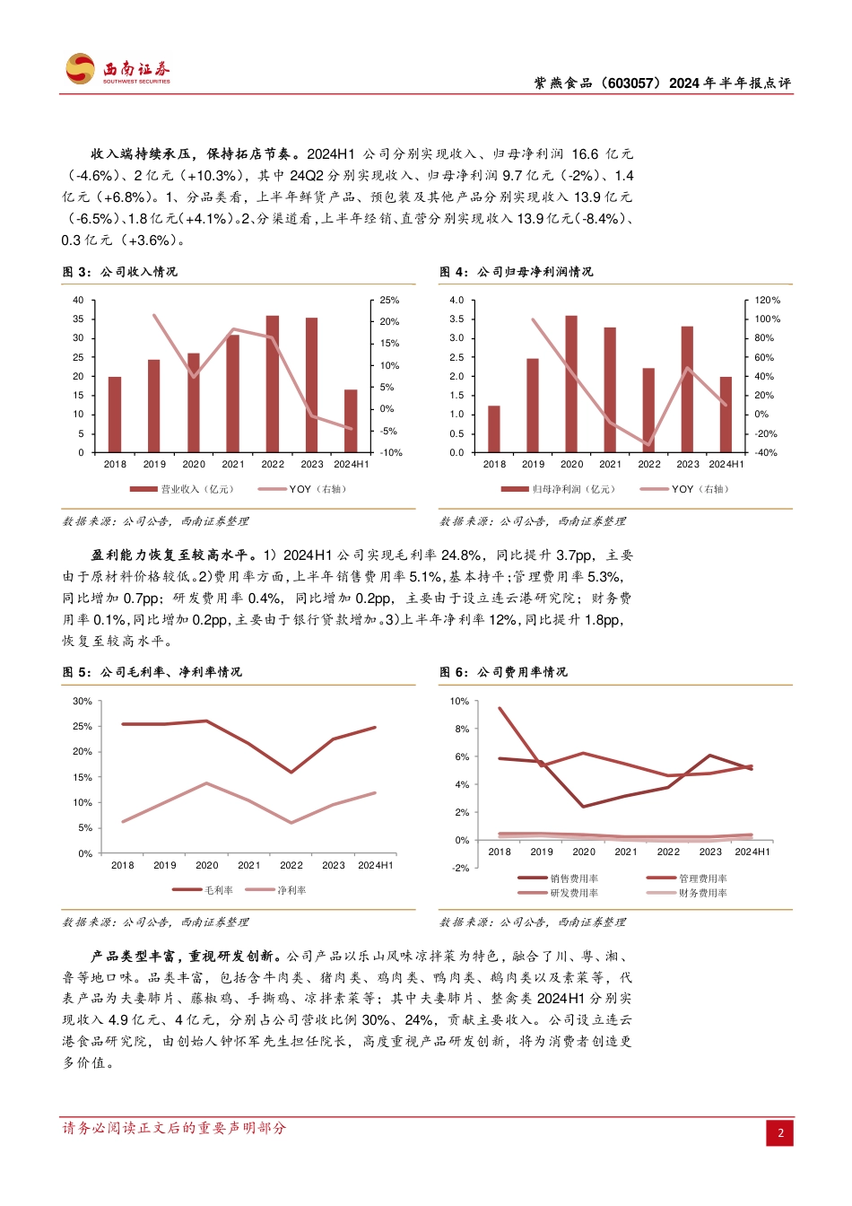 紫燕食品(603057)2024年半年报点评：中期分红积极，成本逐渐改善-240825-西南证券-10页_第3页