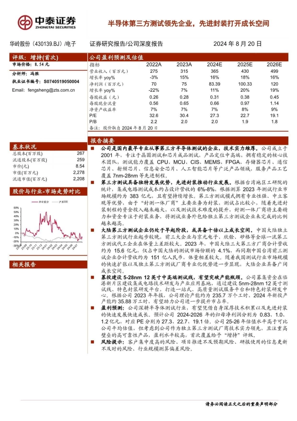 华岭股份(430139)半导体第三方测试领先企业，先进封装打开成长空间-240820-中泰证券-20页(1)_第1页