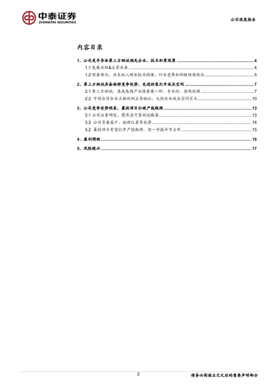 华岭股份(430139)半导体第三方测试领先企业，先进封装打开成长空间-240820-中泰证券-20页(1)_第2页