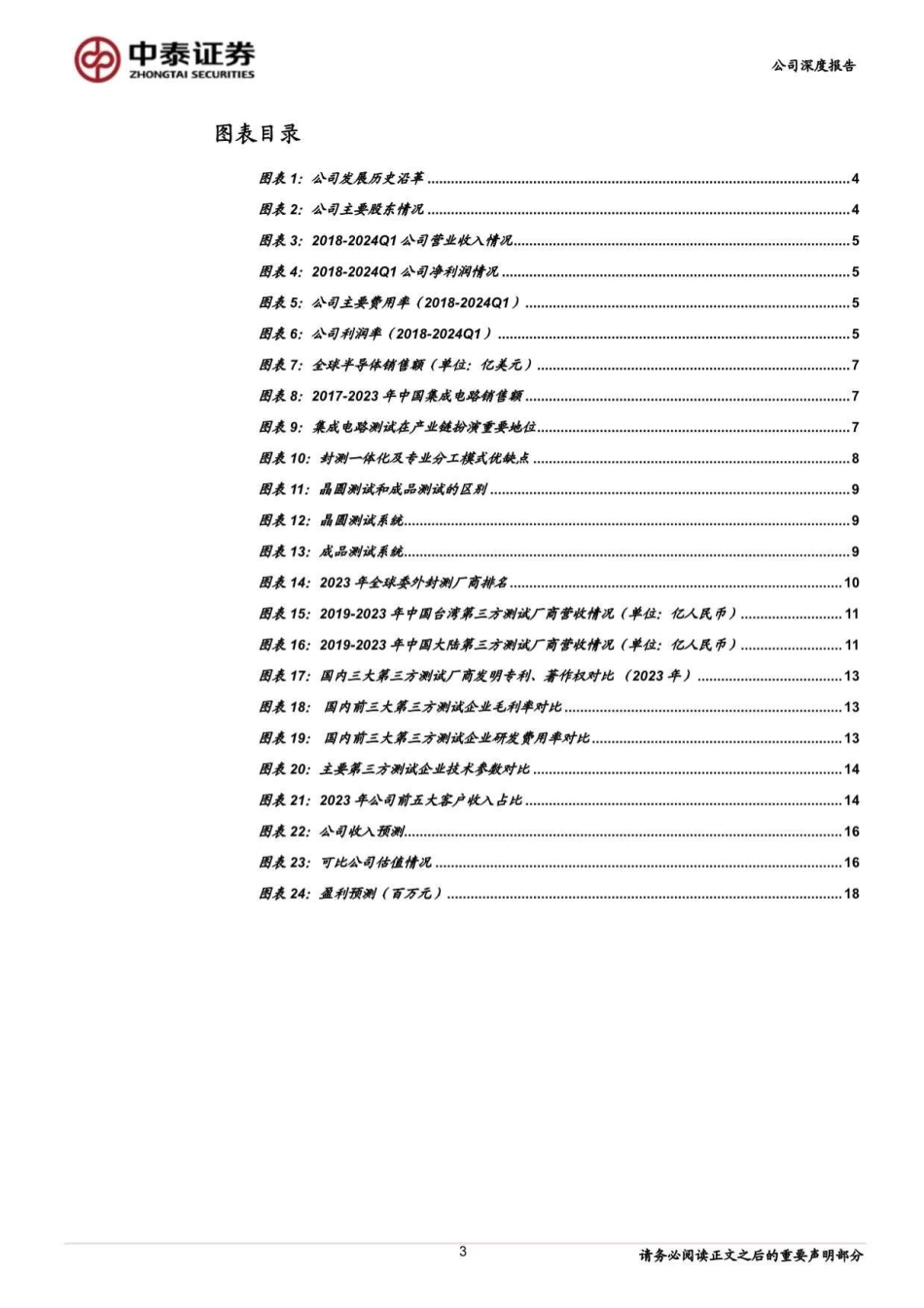 华岭股份(430139)半导体第三方测试领先企业，先进封装打开成长空间-240820-中泰证券-20页(1)_第3页