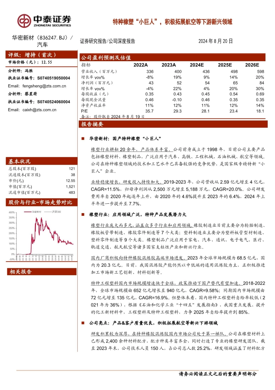 华密新材(836247)特种橡塑“小巨人”，积极拓展航空等下游新兴领域-240820-中泰证券-18页(1)_第1页