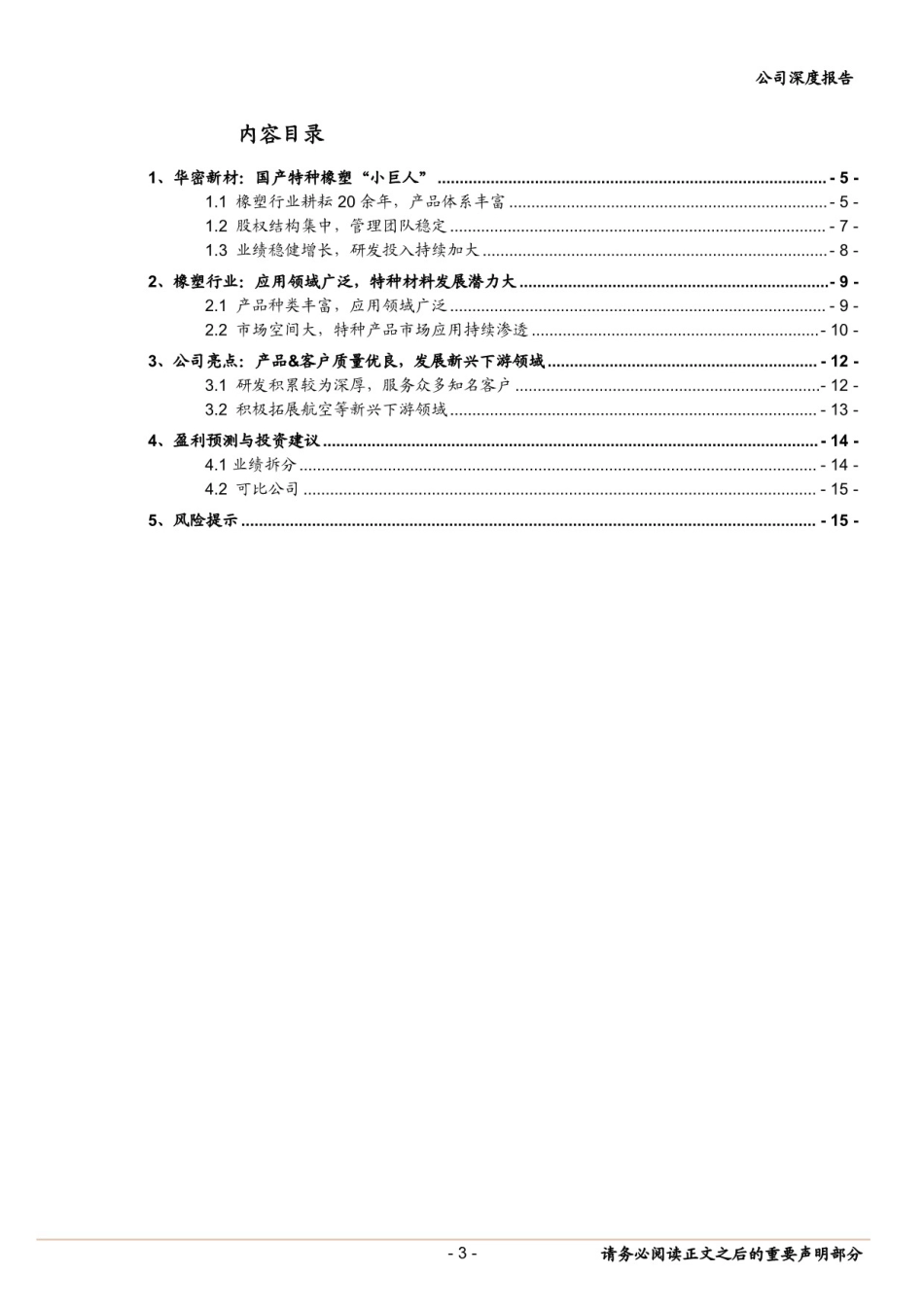 华密新材(836247)特种橡塑“小巨人”，积极拓展航空等下游新兴领域-240820-中泰证券-18页(1)_第3页