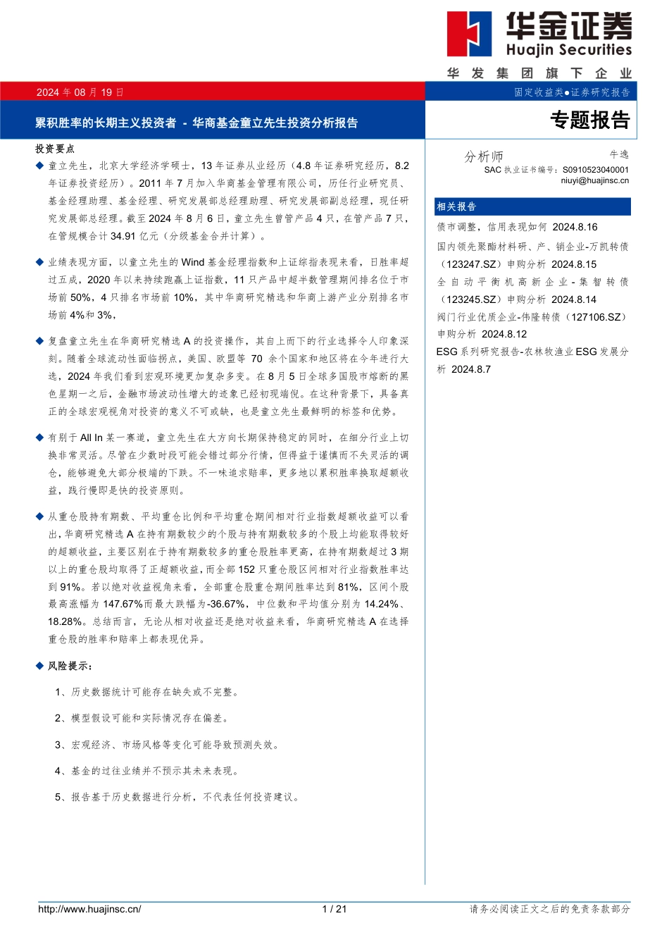 华商基金童立先生投资分析报告：累积胜率的长期主义投资者-240819-华金证券-21页(1)_第1页