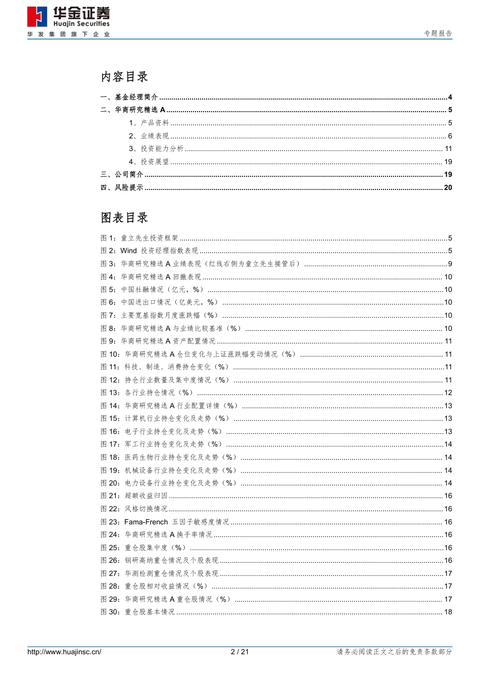 华商基金童立先生投资分析报告：累积胜率的长期主义投资者-240819-华金证券-21页(1)_第2页