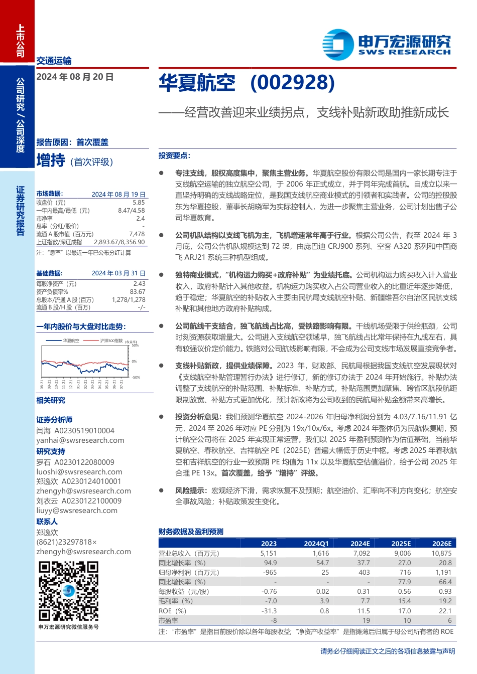 华夏航空(002928)经营改善迎来业绩拐点，支线补贴新政助推新成长-240820-申万宏源-35页(1)_第1页