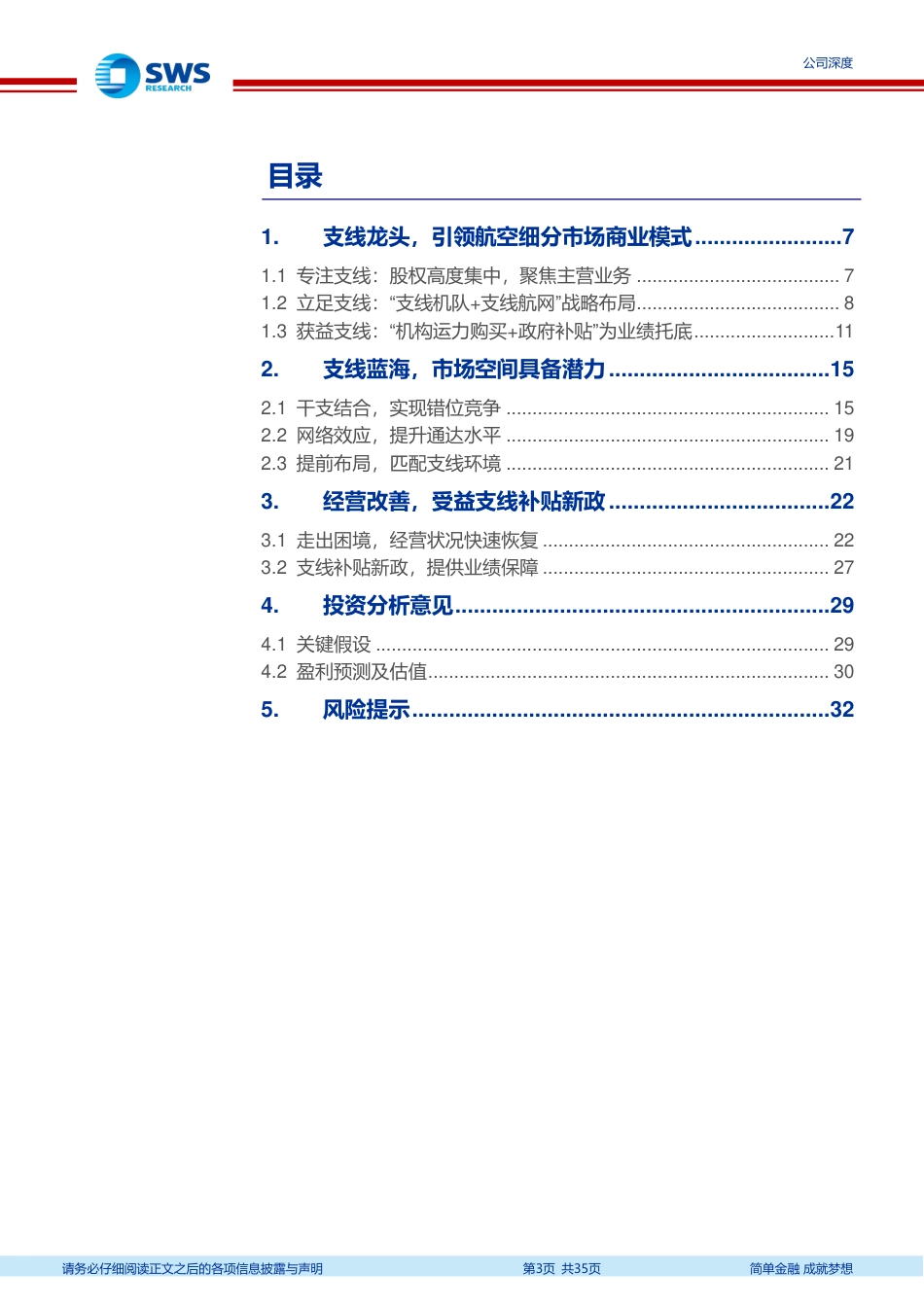 华夏航空(002928)经营改善迎来业绩拐点，支线补贴新政助推新成长-240820-申万宏源-35页(1)_第3页