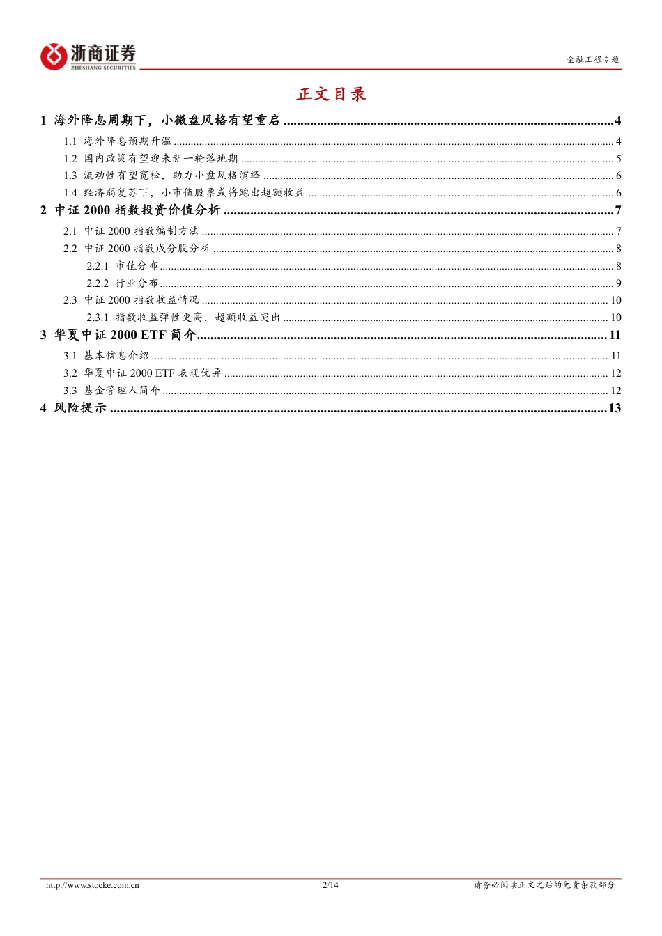 华夏中证2000ETF投资价值分析：海外降息周期下的小微盘风格-240823-浙商证券-14页(1)_第2页