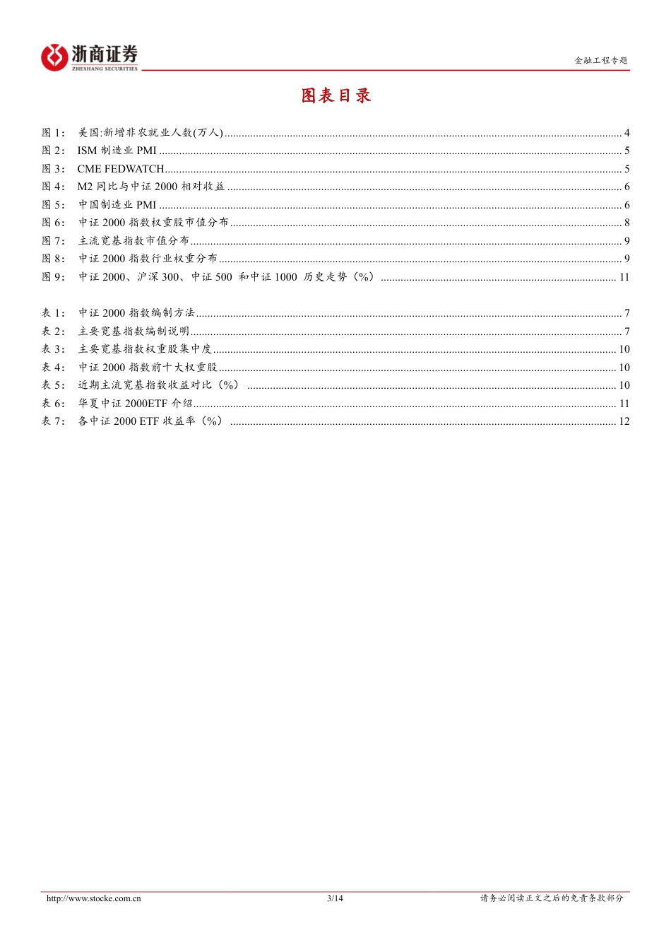 华夏中证2000ETF投资价值分析：海外降息周期下的小微盘风格-240823-浙商证券-14页(1)_第3页