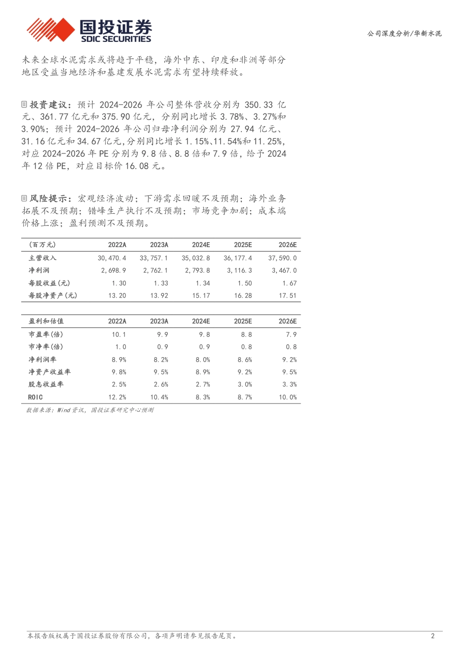 华新水泥(600801)老牌水泥龙头韧性十足，看好一体化布局%2b海外发展-240820-国投证券-30页(1)_第2页